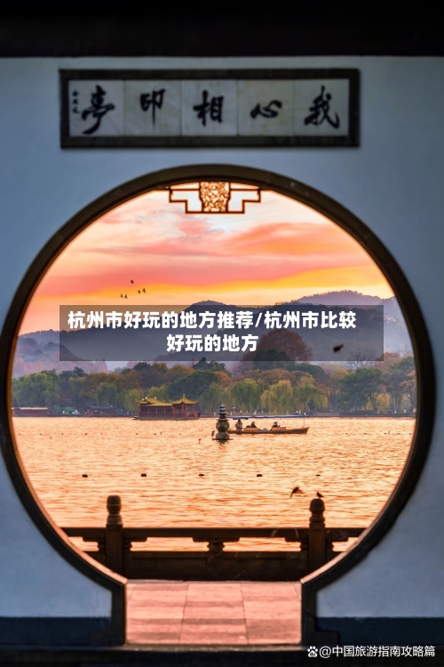 杭州市好玩的地方推荐/杭州市比较好玩的地方-第2张图片