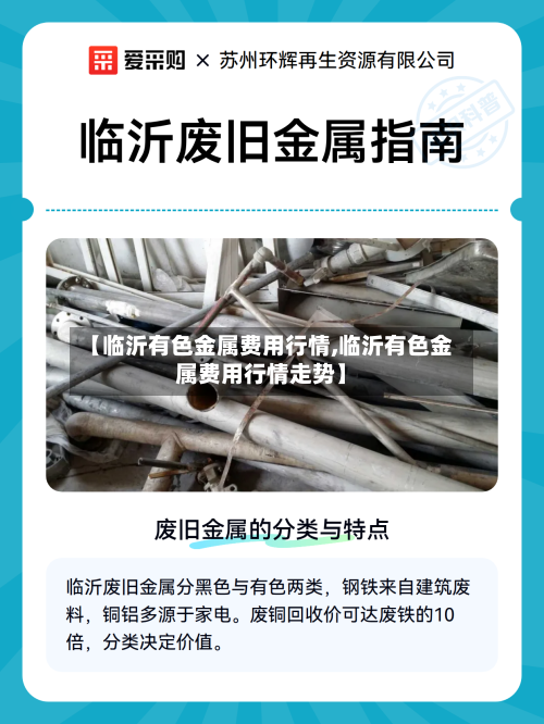 【临沂有色金属费用行情,临沂有色金属费用行情走势】-第2张图片
