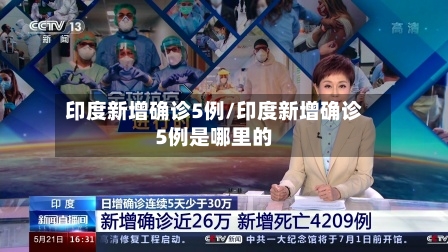 印度新增确诊5例/印度新增确诊5例是哪里的-第2张图片
