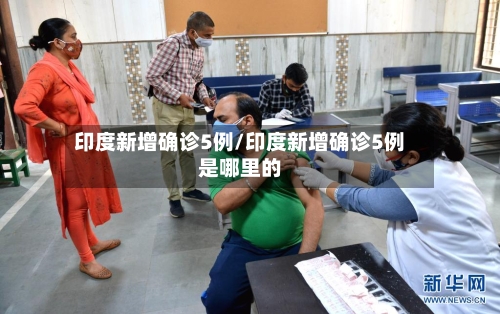 印度新增确诊5例/印度新增确诊5例是哪里的-第1张图片