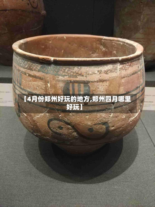 【4月份郑州好玩的地方,郑州四月哪里好玩】-第1张图片