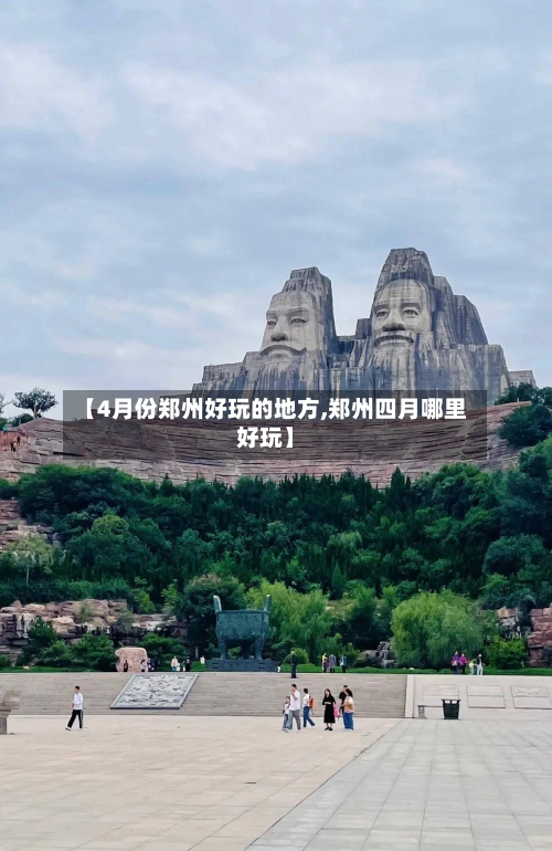 【4月份郑州好玩的地方,郑州四月哪里好玩】-第3张图片
