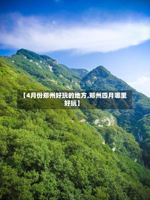 【4月份郑州好玩的地方,郑州四月哪里好玩】-第2张图片