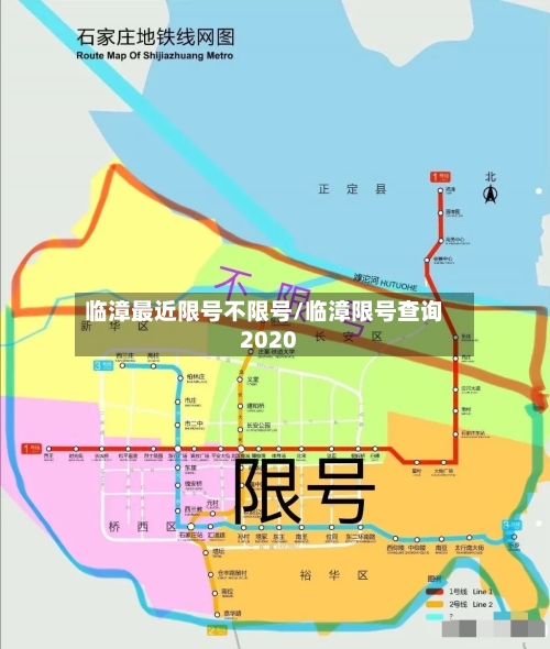 临漳最近限号不限号/临漳限号查询2020-第1张图片