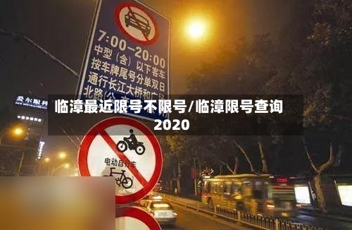 临漳最近限号不限号/临漳限号查询2020-第2张图片