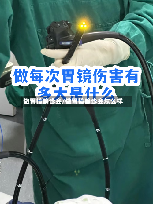 做胃镜确诊会/做胃镜确诊会怎么样-第2张图片