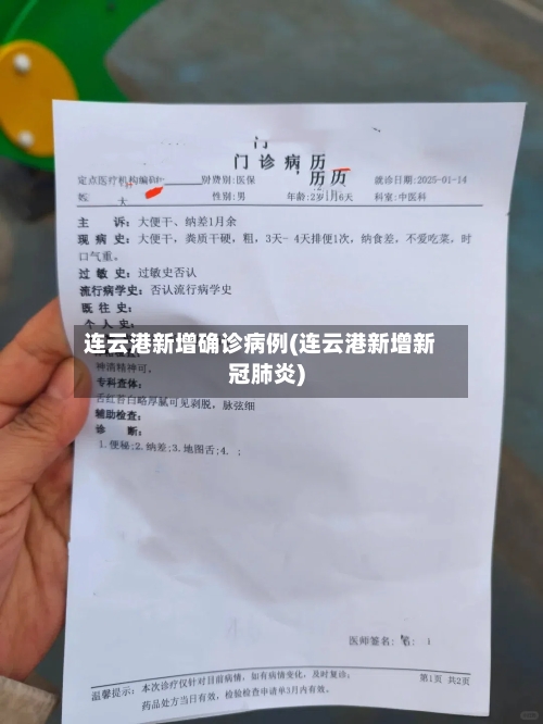 连云港新增确诊病例(连云港新增新冠肺炎)-第2张图片