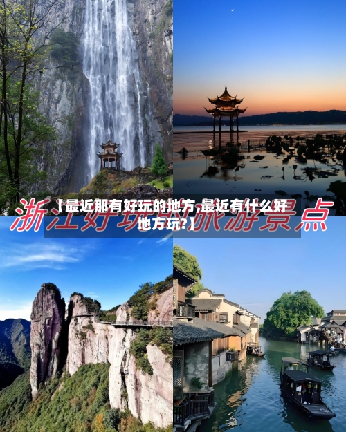 【最近那有好玩的地方,最近有什么好地方玩?】