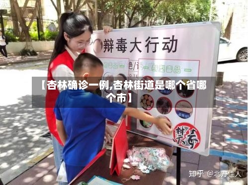 【杏林确诊一例,杏林街道是哪个省哪个市】