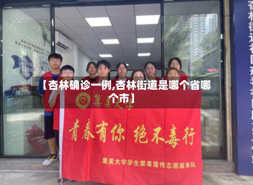 【杏林确诊一例,杏林街道是哪个省哪个市】-第3张图片
