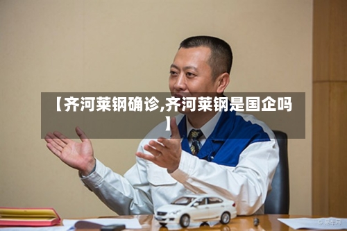 【齐河莱钢确诊,齐河莱钢是国企吗】-第2张图片
