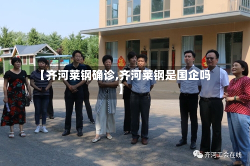【齐河莱钢确诊,齐河莱钢是国企吗】-第3张图片