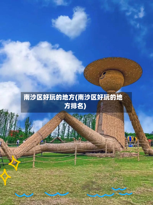 南沙区好玩的地方(南沙区好玩的地方排名)-第3张图片