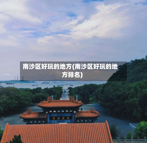 南沙区好玩的地方(南沙区好玩的地方排名)-第1张图片