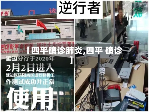 【四平确诊肺炎,四平 确诊】-第2张图片