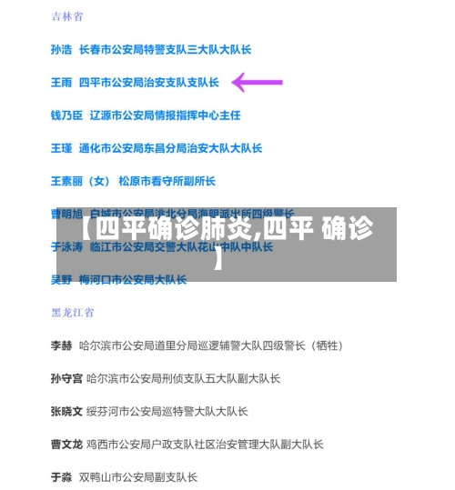 【四平确诊肺炎,四平 确诊】