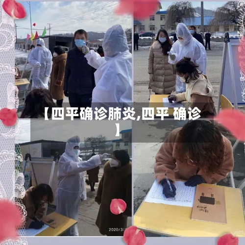 【四平确诊肺炎,四平 确诊】-第3张图片
