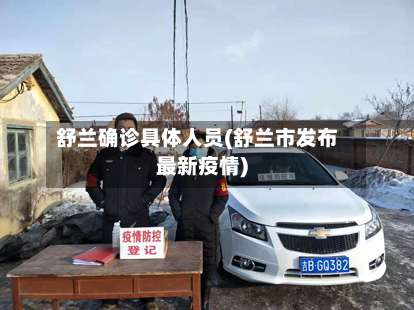舒兰确诊具体人员(舒兰市发布最新疫情)-第1张图片