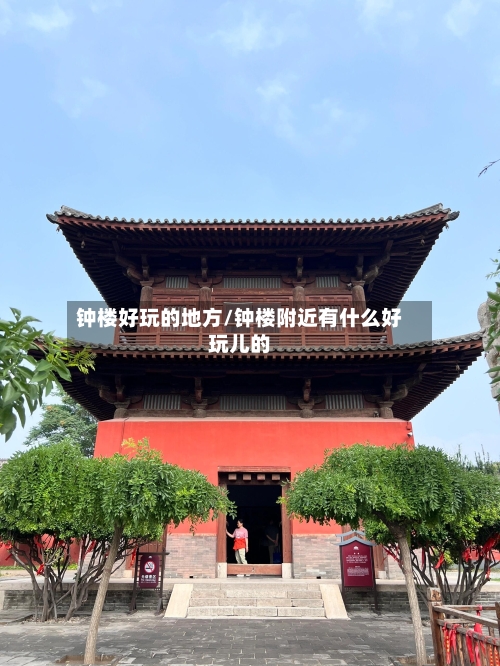 钟楼好玩的地方/钟楼附近有什么好玩儿的