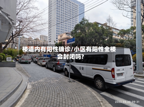 楼道内有阳性确诊/小区有阳性全楼会封闭吗?