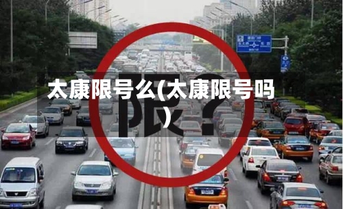 太康限号么(太康限号吗)-第2张图片