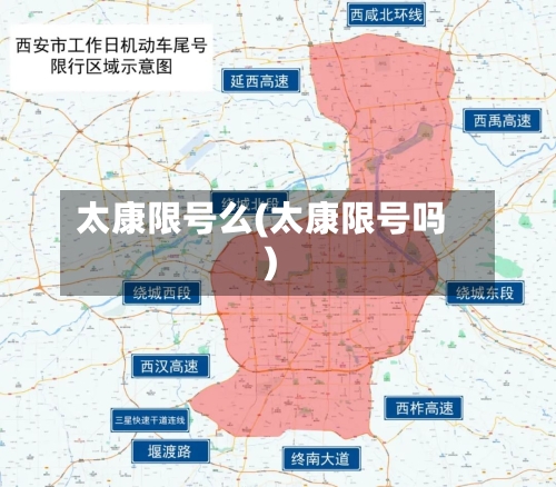 太康限号么(太康限号吗)-第3张图片