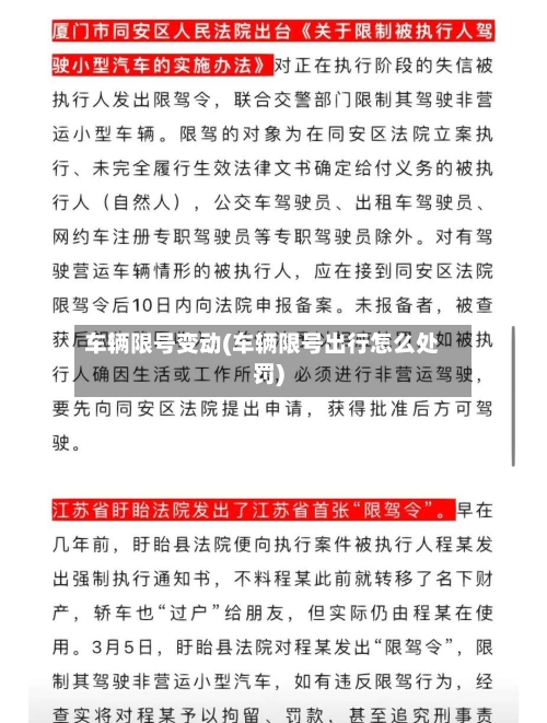 车辆限号变动(车辆限号出行怎么处罚)-第1张图片