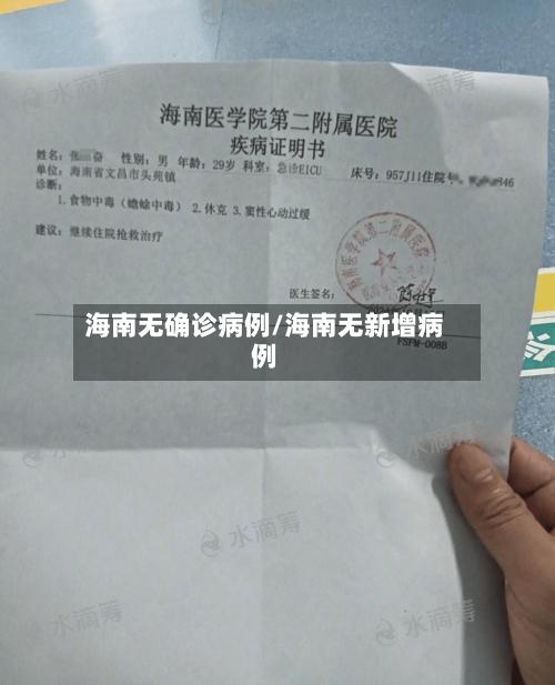 海南无确诊病例/海南无新增病例