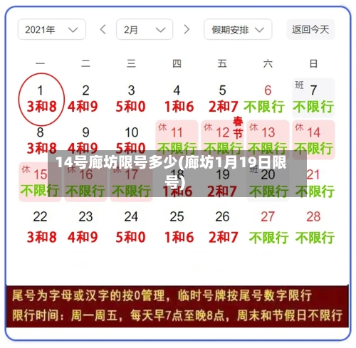 14号廊坊限号多少(廊坊1月19日限号)