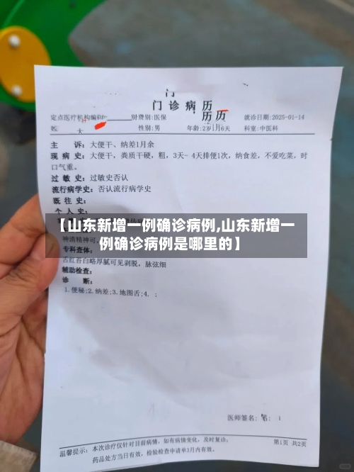【山东新增一例确诊病例,山东新增一例确诊病例是哪里的】