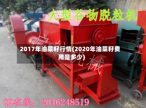 2017年油菜籽行情(2020年油菜籽费用是多少)-第2张图片
