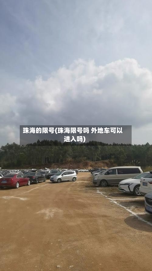 珠海的限号(珠海限号吗 外地车可以进入吗)