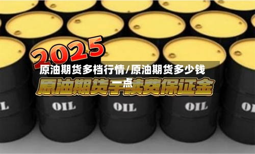 原油期货多档行情/原油期货多少钱一点