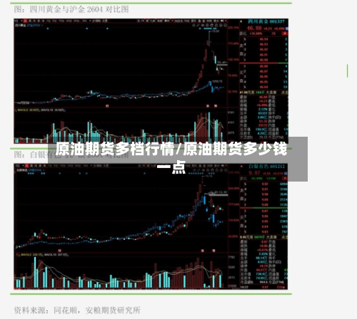 原油期货多档行情/原油期货多少钱一点-第2张图片