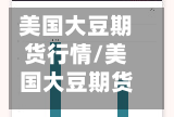 美国大豆期货行情/美国大豆期货行情东方财富网-第1张图片