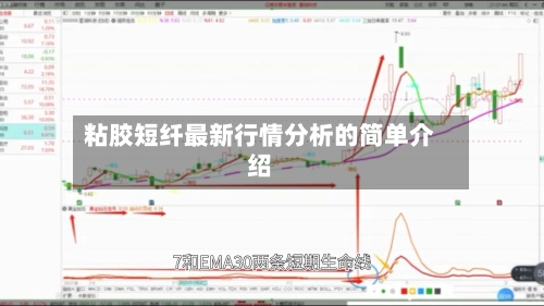 粘胶短纤最新行情分析的简单介绍