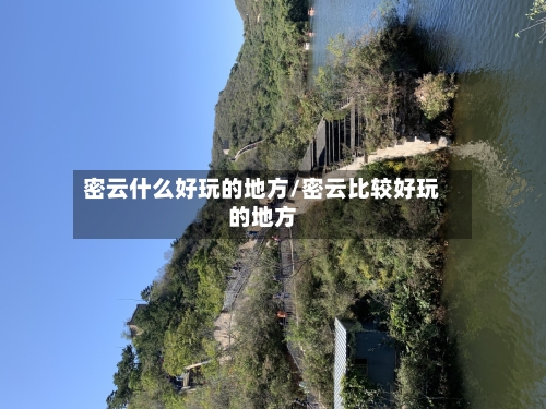 密云什么好玩的地方/密云比较好玩的地方