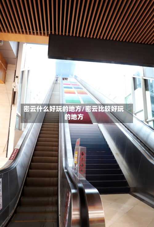 密云什么好玩的地方/密云比较好玩的地方-第2张图片