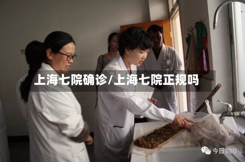 上海七院确诊/上海七院正规吗