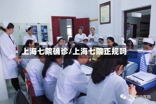 上海七院确诊/上海七院正规吗-第3张图片