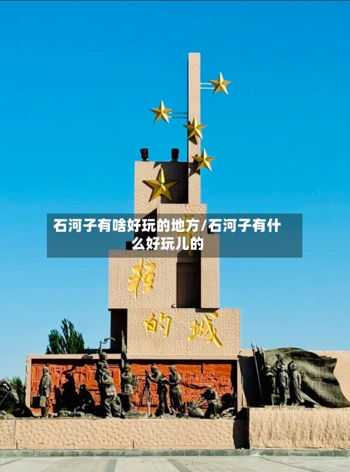 石河子有啥好玩的地方/石河子有什么好玩儿的-第3张图片