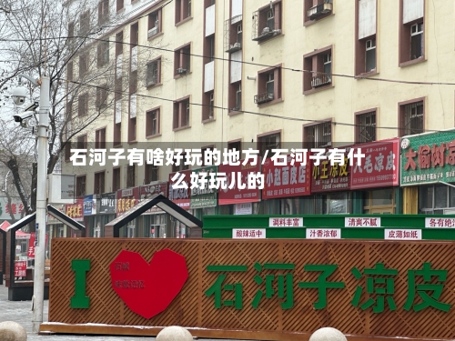 石河子有啥好玩的地方/石河子有什么好玩儿的-第2张图片