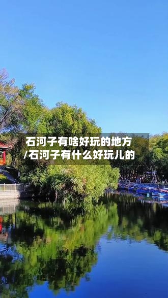 石河子有啥好玩的地方/石河子有什么好玩儿的