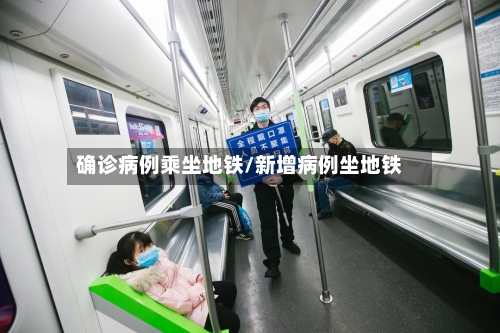 确诊病例乘坐地铁/新增病例坐地铁