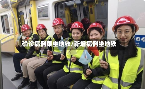 确诊病例乘坐地铁/新增病例坐地铁-第2张图片