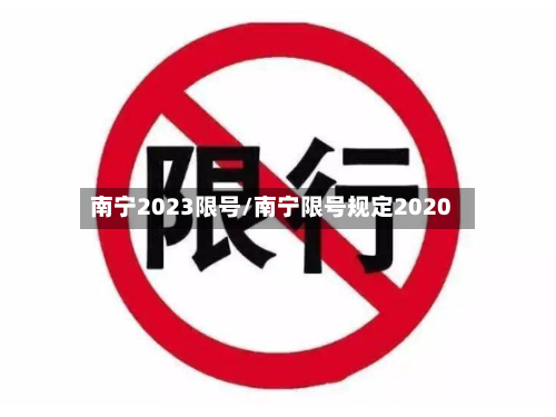 南宁2023限号/南宁限号规定2020-第1张图片