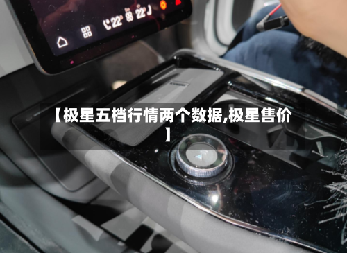 【极星五档行情两个数据,极星售价】-第2张图片