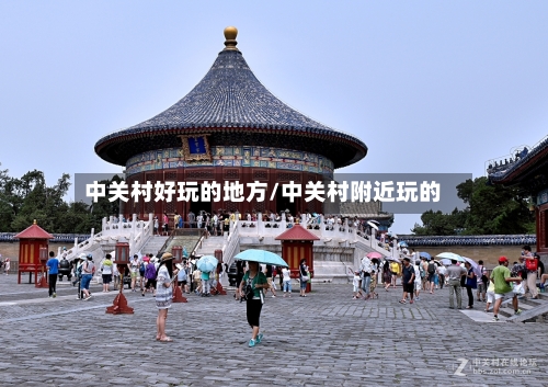 中关村好玩的地方/中关村附近玩的-第1张图片