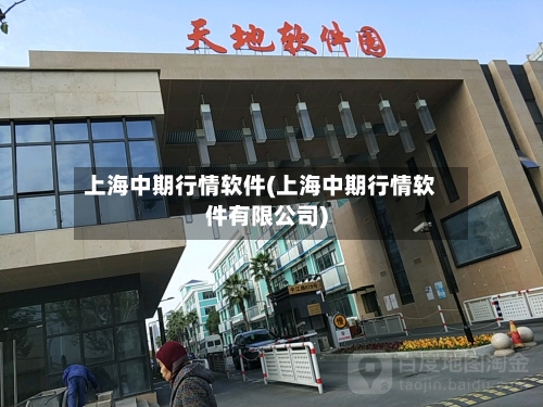 上海中期行情软件(上海中期行情软件有限公司)-第1张图片