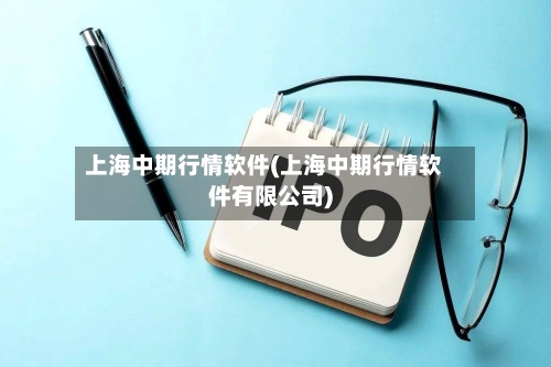 上海中期行情软件(上海中期行情软件有限公司)-第2张图片